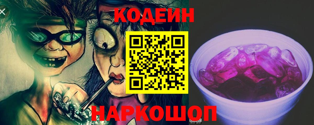 Кодеин напиток Lean (лин)  Вход с VPN  Ковров  Codein Purple Drank 