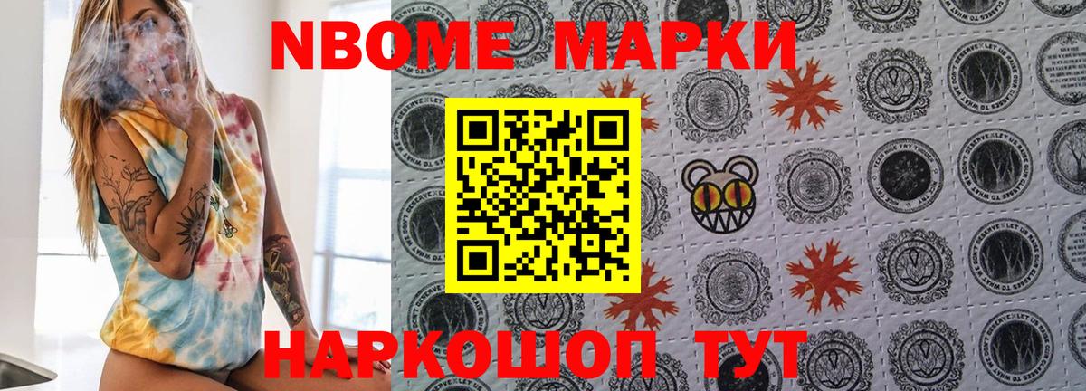 Марки NBOMe 1,8мг Ковров